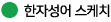 한자성어스케치