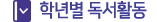 학년별 독서활동