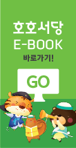 호호서당E-BOOK바로가기