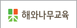 해와나무교육