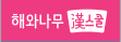해와나무한스쿨