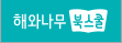 해와나무북스쿨