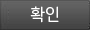 확인
