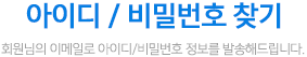 아이디비밀번호찾기