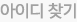 아이디찾기