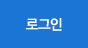 로그인