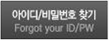 아이디/비밀번호찾기