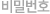 비밀번호