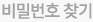 비밀번호찾기