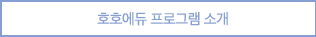 호호에듀프로그램소개