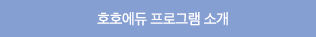 호호에듀프로그램소개