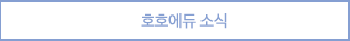 호호에듀소식