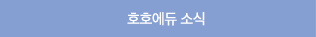 호호에듀소식